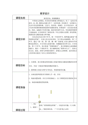 幼儿园优质公开课：中班体育《彩棒跳跳乐》教学设计.docx