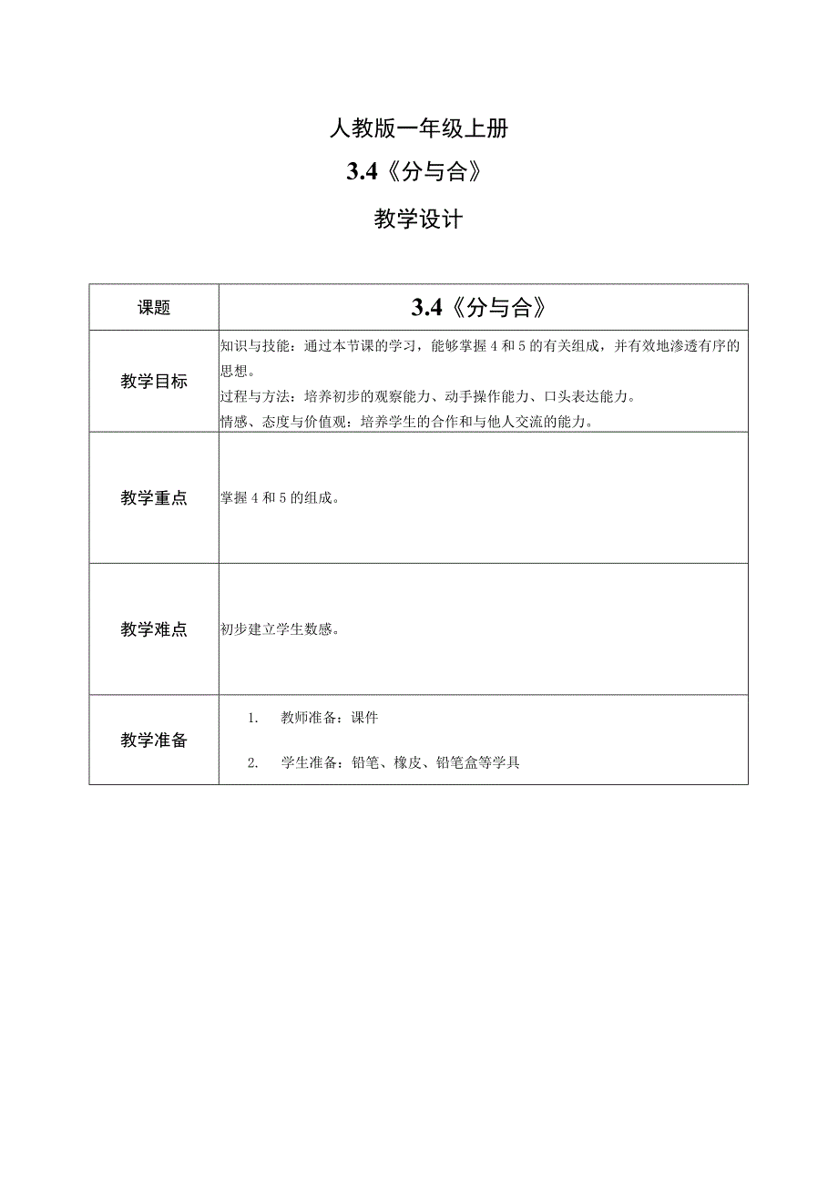 人教版小学一年级上册分与合教案.docx_第1页