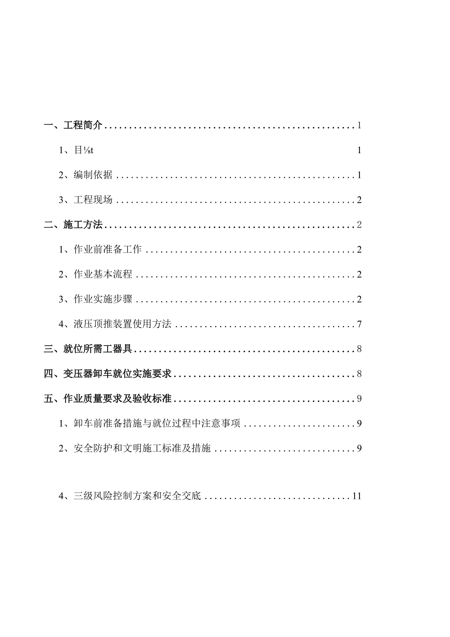 主变压器就位安装方案.docx_第2页