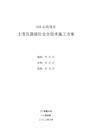 主变压器就位安装方案.docx