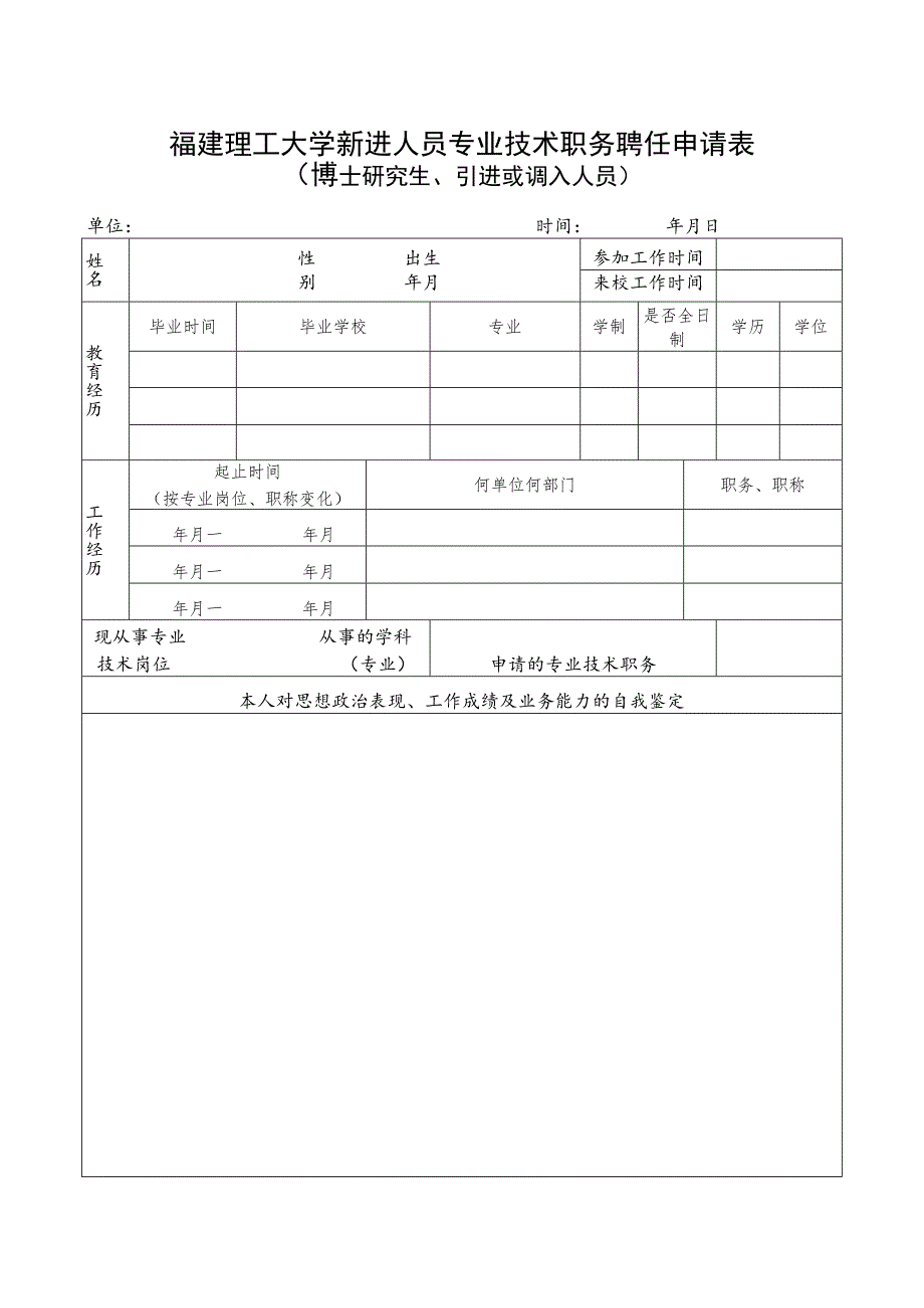 福建理工大学新进人员专业技术职务聘任申请表博士研究生、引进或调入人员.docx_第1页