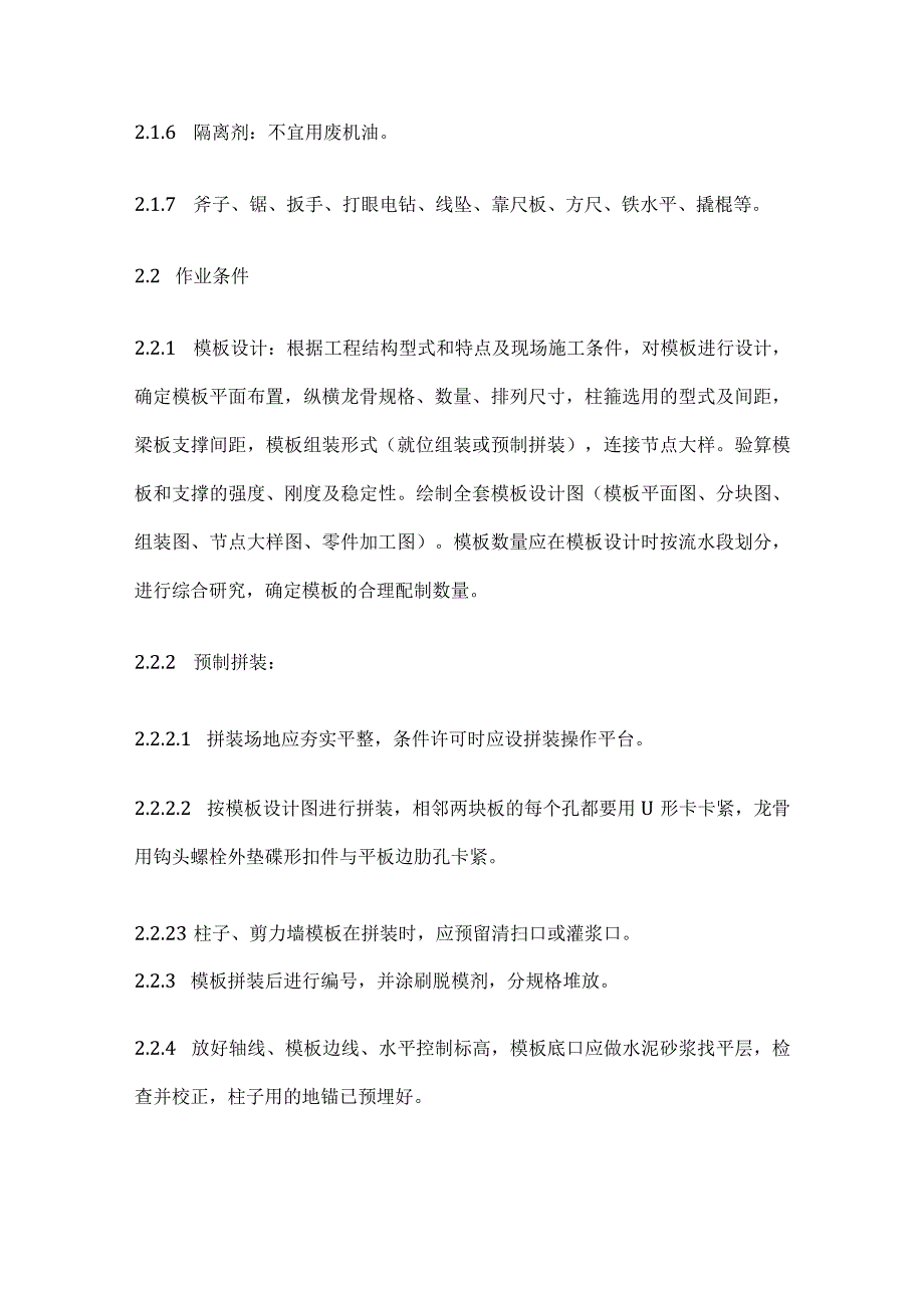 框架结构定型组合钢模板的安装与拆除完整方案.docx_第2页