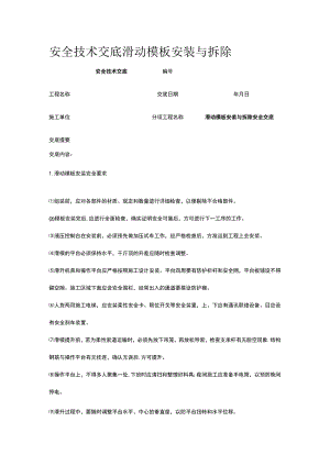 滑动模板安装与拆除 安全技术交底.docx