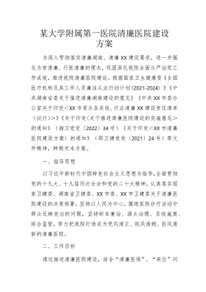 某大学附属第一医院清廉医院建设方案.docx