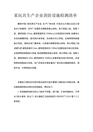 某玩具生产企业消防设施检测清单.docx