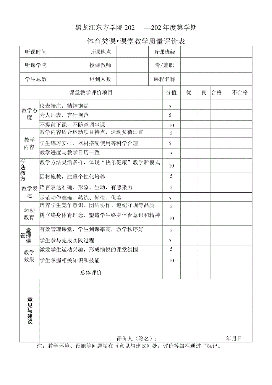 黑龙江东方学院202—202年度第学期体育类课-课堂教学质量评价表.docx_第1页