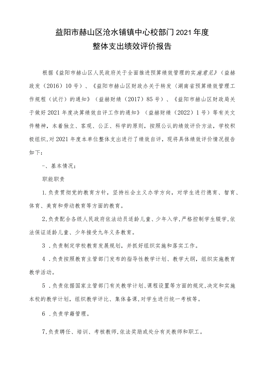 益阳市赫山区沧水铺镇中心校部门2021年度整体支出绩效评价报告.docx_第1页