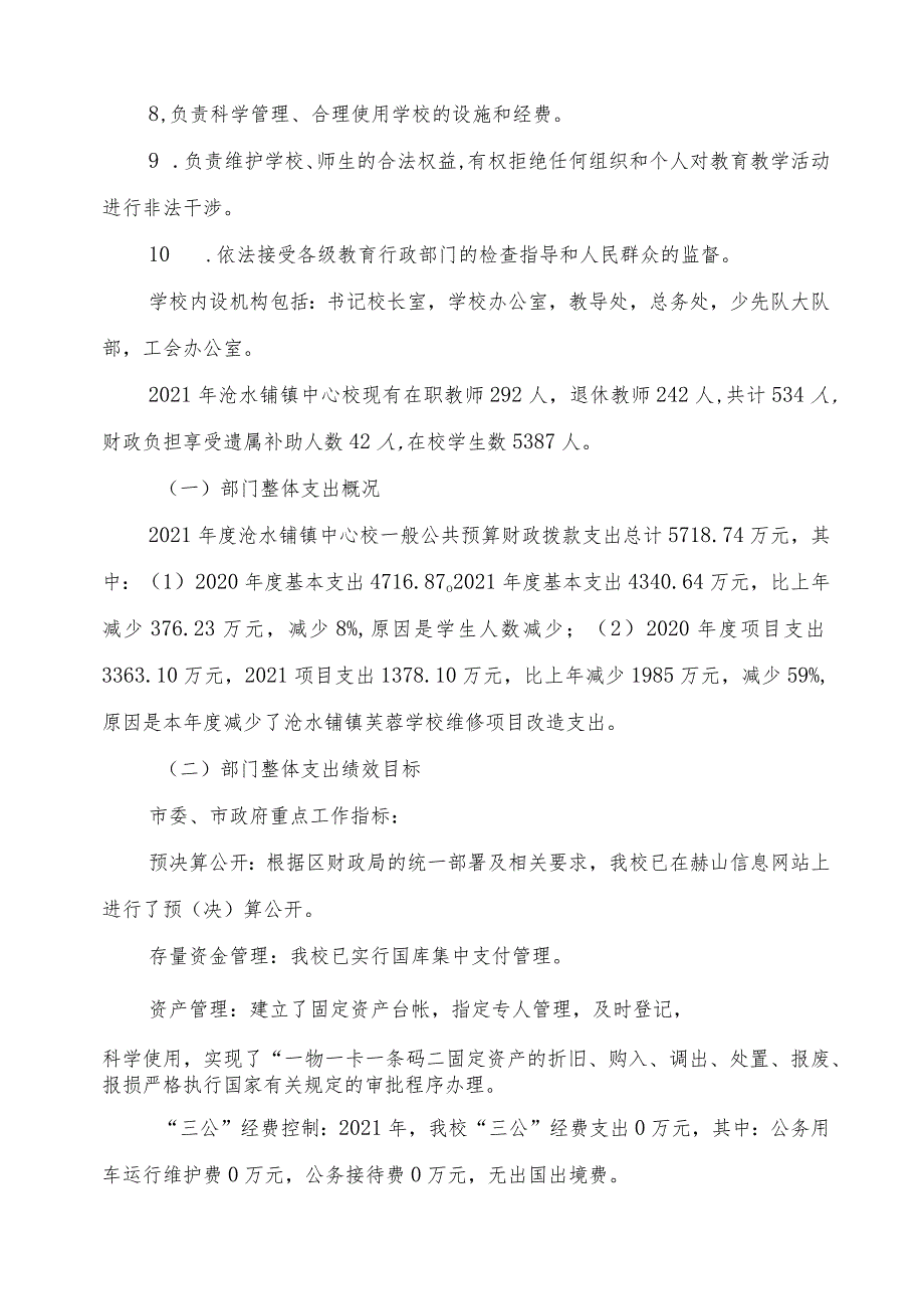 益阳市赫山区沧水铺镇中心校部门2021年度整体支出绩效评价报告.docx_第2页