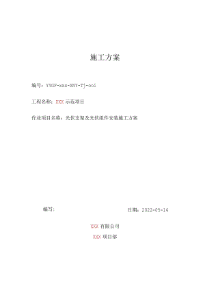 光伏支架及组件安装施工方案（最终版）.docx