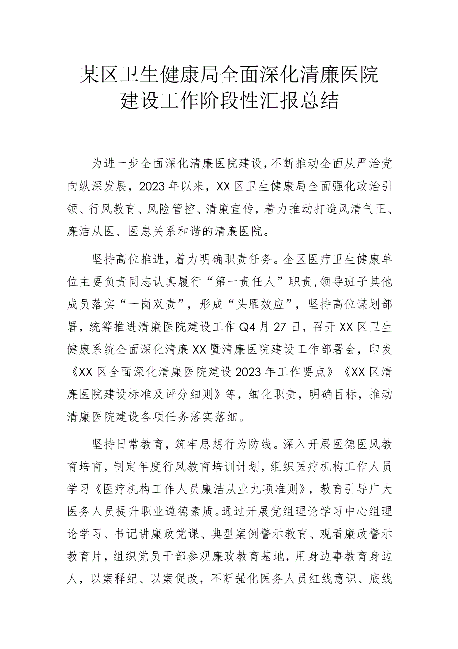 某区卫生健康局全面深化清廉医院建设工作阶段性汇报总结.docx_第1页