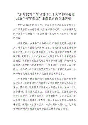 “新时代青年学习贯彻二十大精神时要做到五个牢牢把握”主题教育微党课讲稿.docx