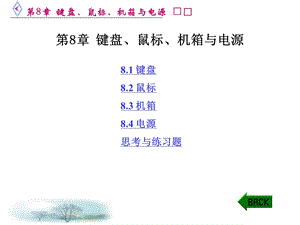 第8章键盘鼠标机箱与电源.ppt