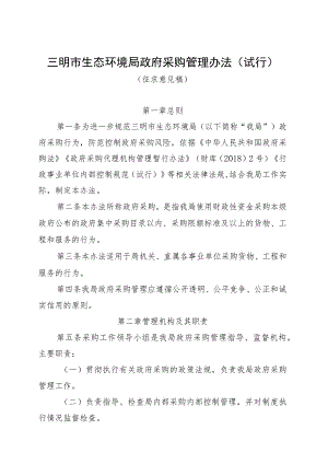 生态环境局政府采购管理办法（试行）（征求意见稿）.docx