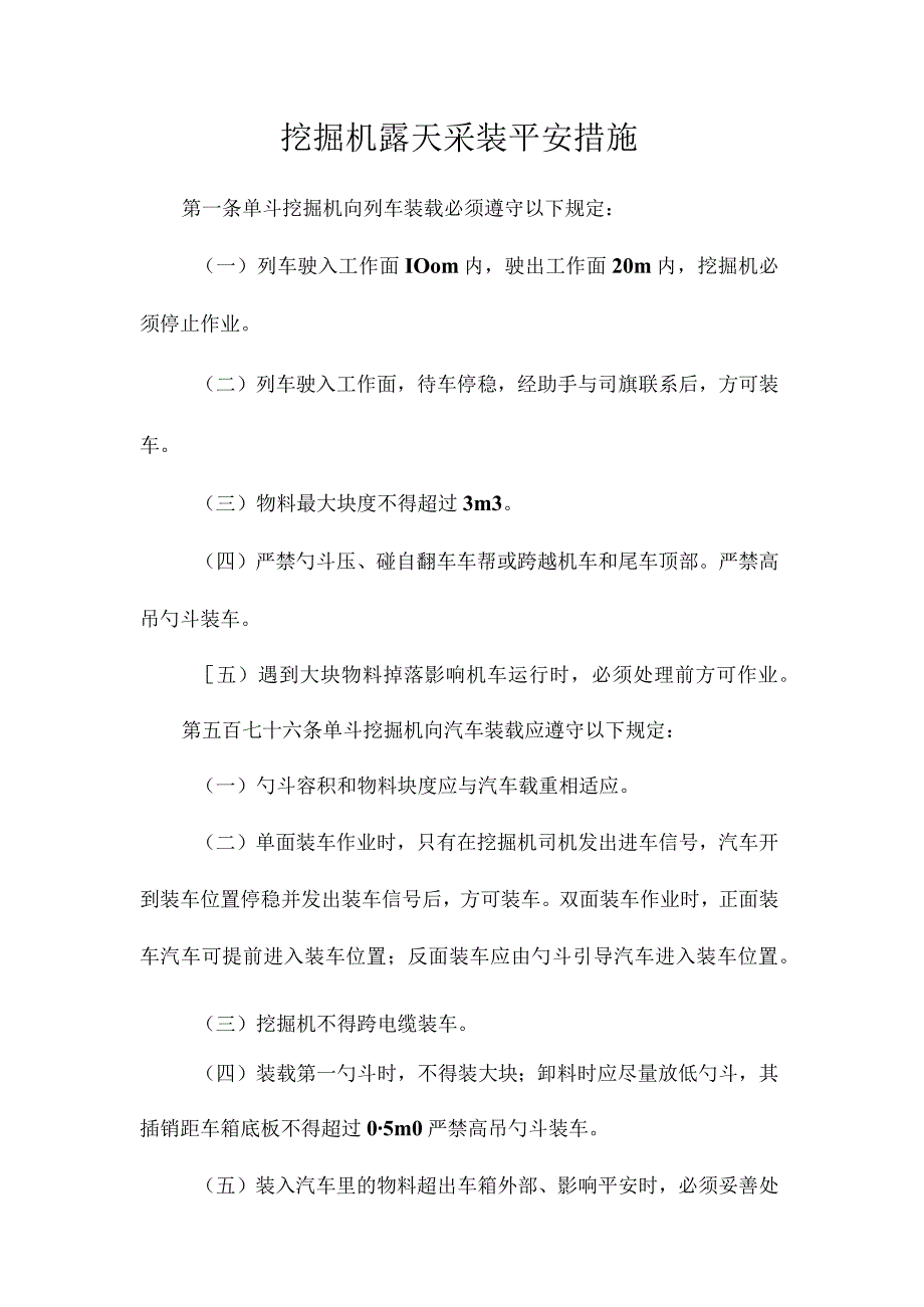 最新整理挖掘机露天采装安全措施.docx_第1页