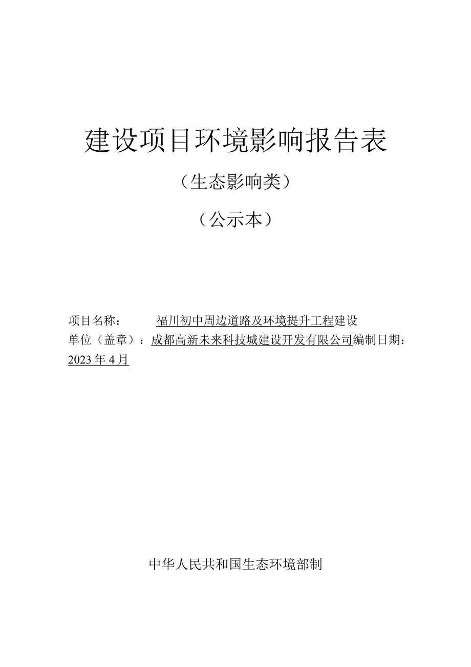 福田初中周边道路及环境提升工程环评报告表.docx_第1页