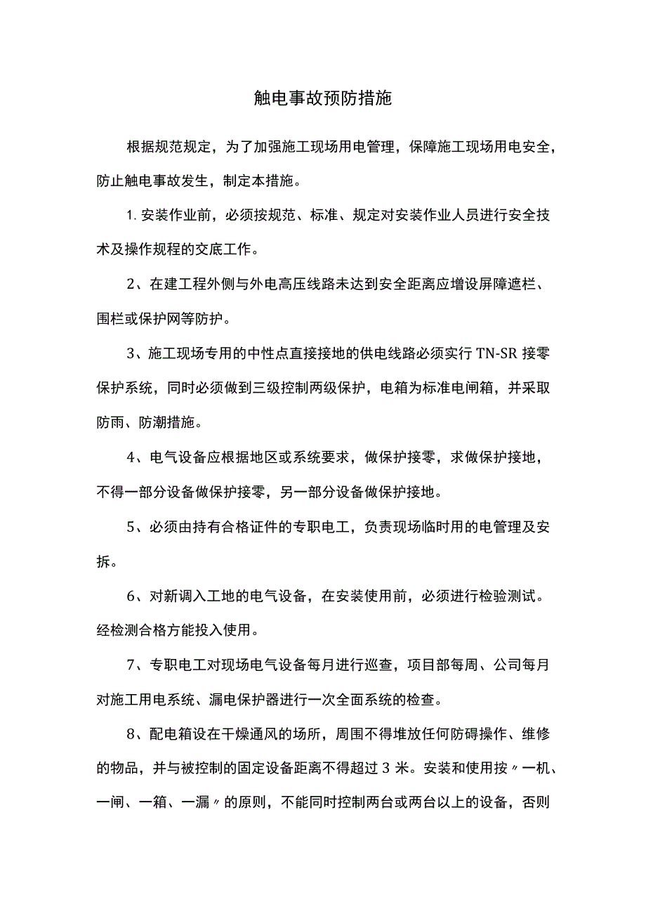 触电事故预防措施.docx_第1页