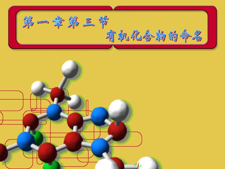 第一章第三节有机化合物的命名.ppt_第1页