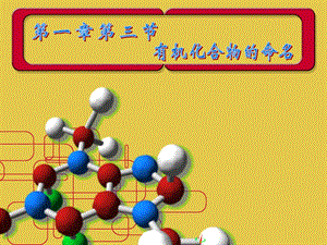 第一章第三节有机化合物的命名.ppt