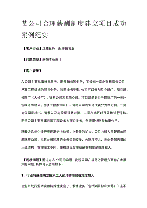 某公司合理薪酬制度建立项目案例纪实.docx