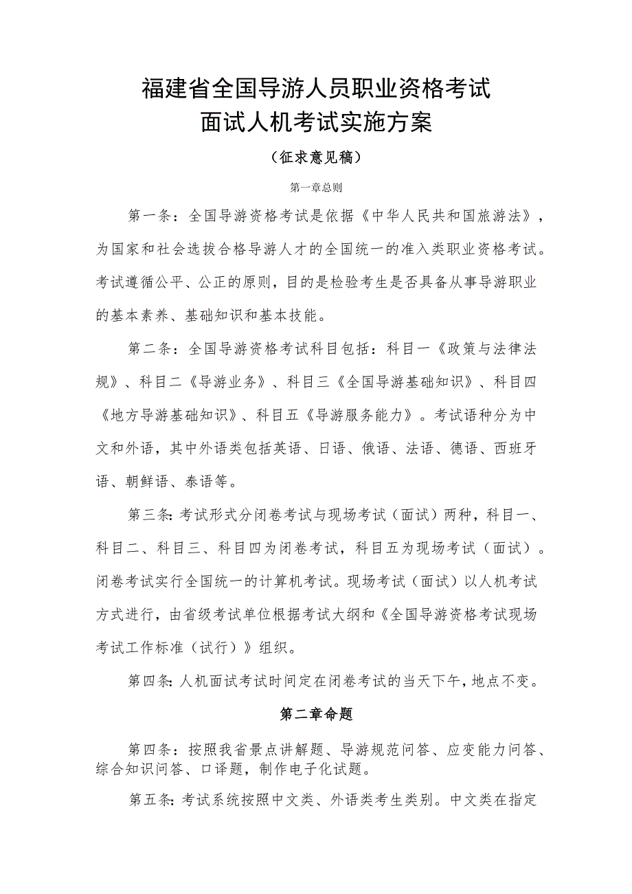 福建省全国导游人员职业资格考试面试人机考试实施方案.docx_第1页