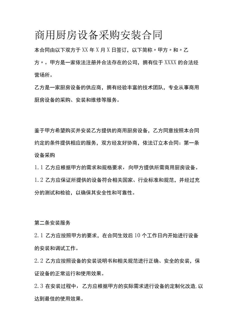 商用厨房设备采购安装合同 标准版.docx_第1页