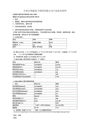 石家庄利鼎电子材料有限公司产品技术资料.docx