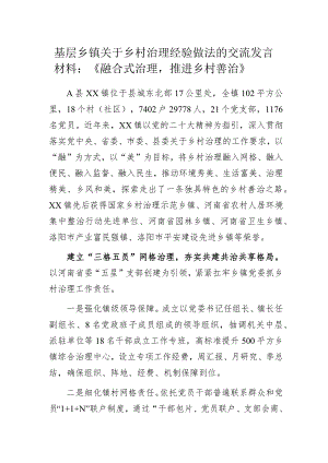 基层乡镇关于乡村治理经验做法的交流发言材料：《融合式治理推进乡村善治》.docx