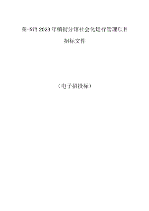 图书馆2023年镇街分馆社会化运行管理项目招标文件.docx