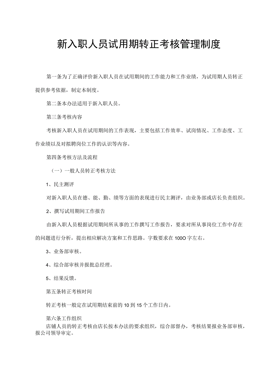 新入职人员试用期转正考核管理制度.docx_第1页