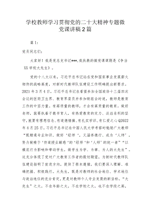 学校教师学习贯彻党的二十大精神专题微党课讲稿2篇.docx