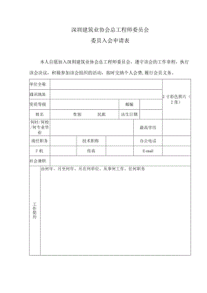 深圳建筑业协会总工程师委员会委员入会申请表.docx