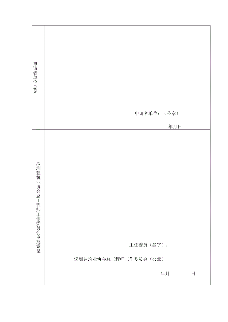 深圳建筑业协会总工程师委员会委员入会申请表.docx_第2页