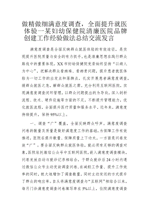 做精做细满意度调查全面提升就医体验——某妇幼保健院清廉医院品牌创建工作经验做法总结交流发言.docx