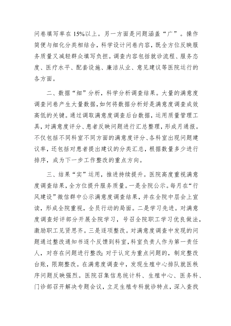 做精做细满意度调查全面提升就医体验——某妇幼保健院清廉医院品牌创建工作经验做法总结交流发言.docx_第2页