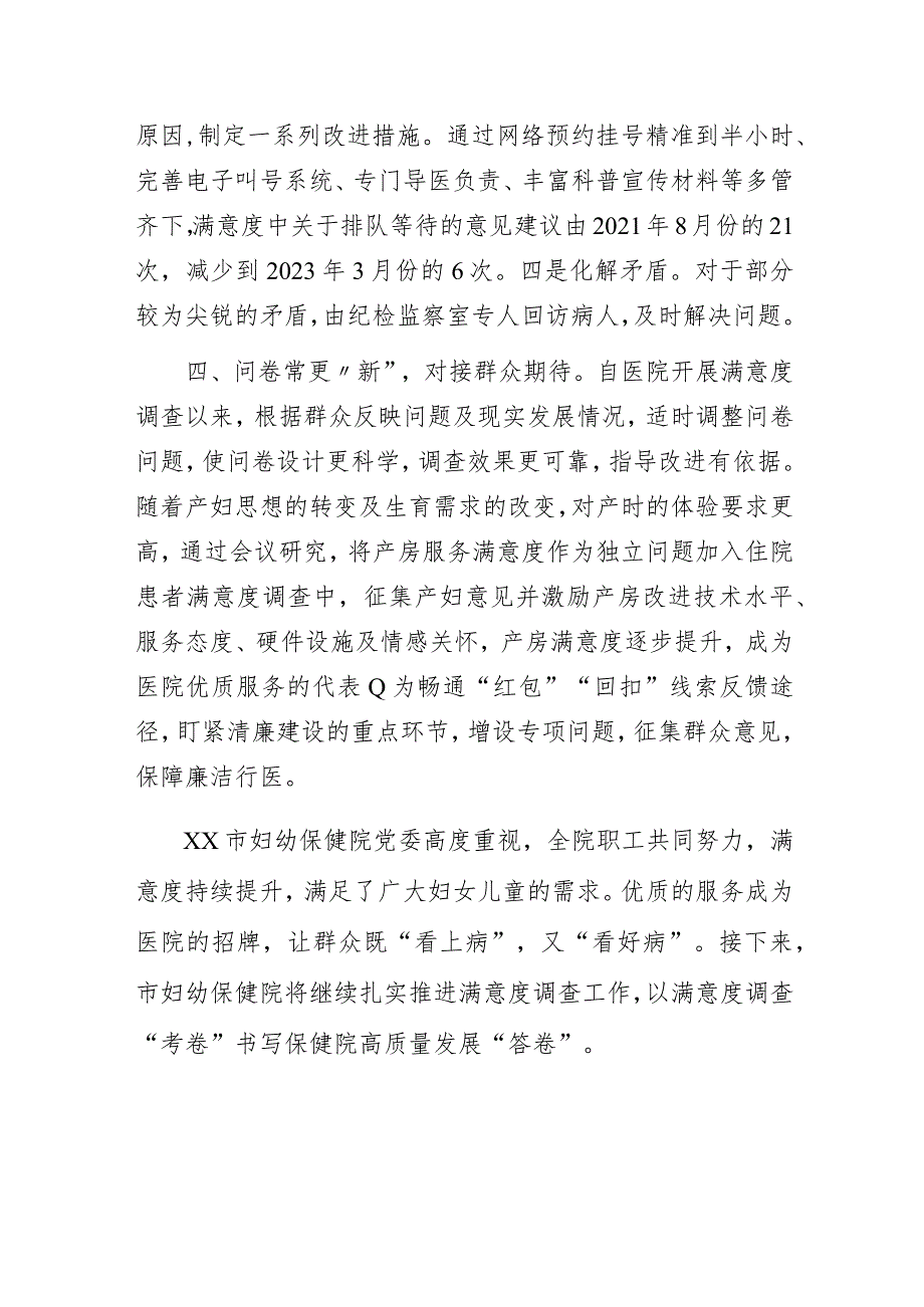 做精做细满意度调查全面提升就医体验——某妇幼保健院清廉医院品牌创建工作经验做法总结交流发言.docx_第3页