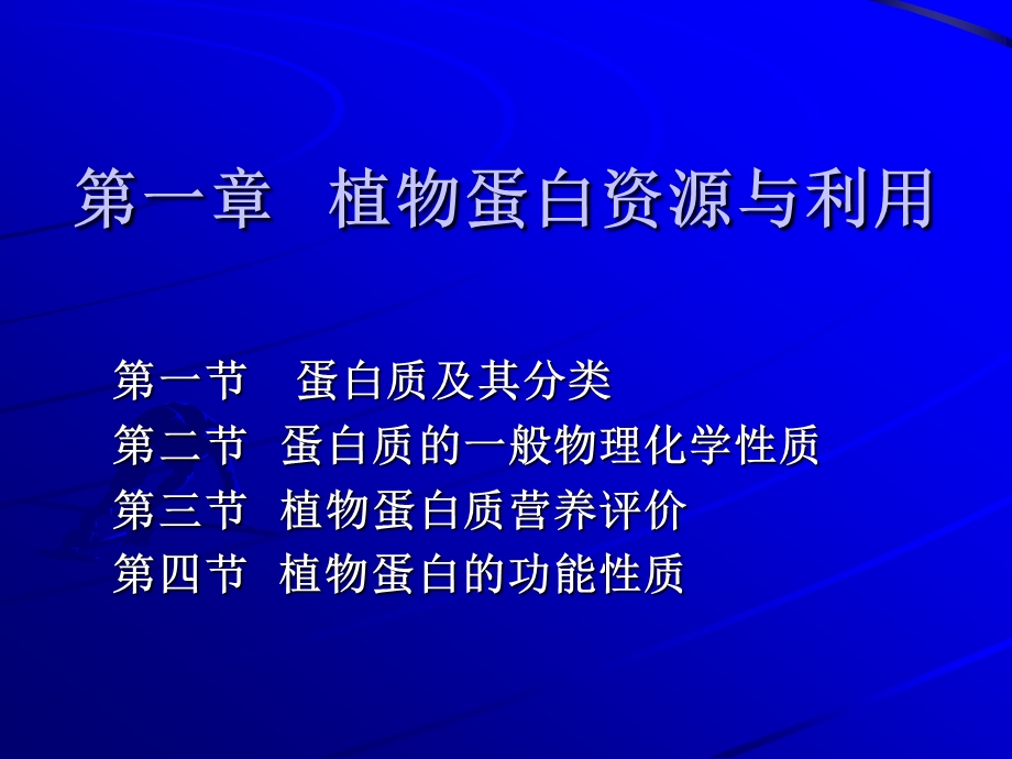 第一章植物蛋白资源与利用.ppt_第1页