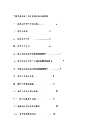 工程给排水暖气通风监理实施细则全套.docx