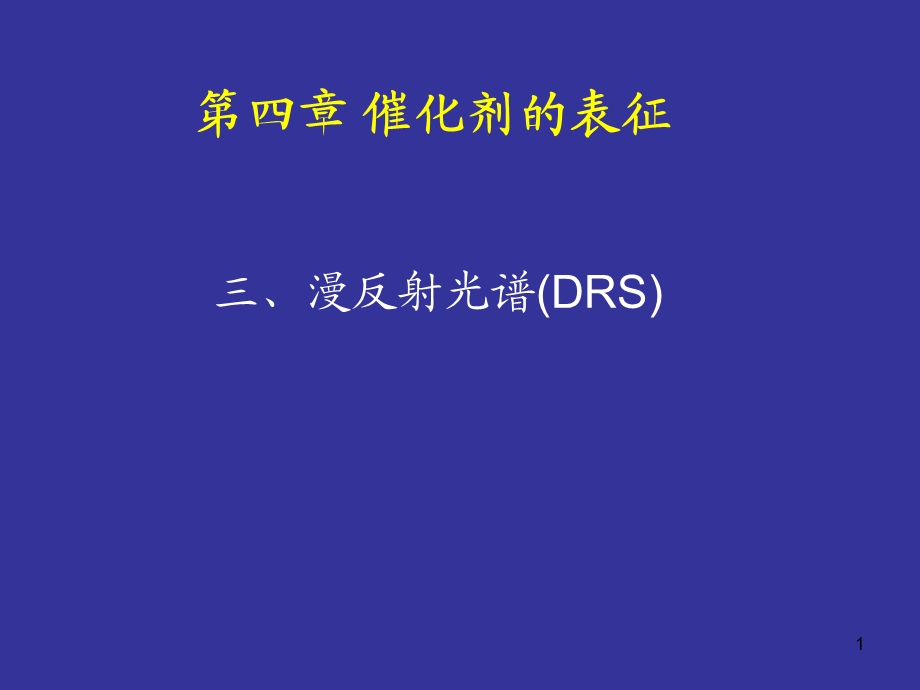 第6章漫反射光谱.ppt_第1页