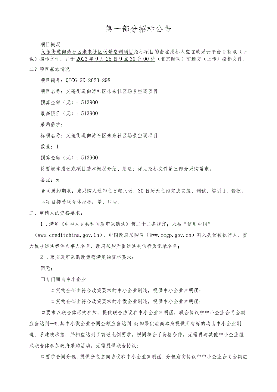 向涛社区未来社区场景空调项目招标文件.docx_第3页