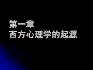 第一章西方心理学的起源名师编辑PPT课件.ppt