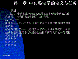 第一章中药鉴定学的定义与任务名师编辑PPT课件.ppt