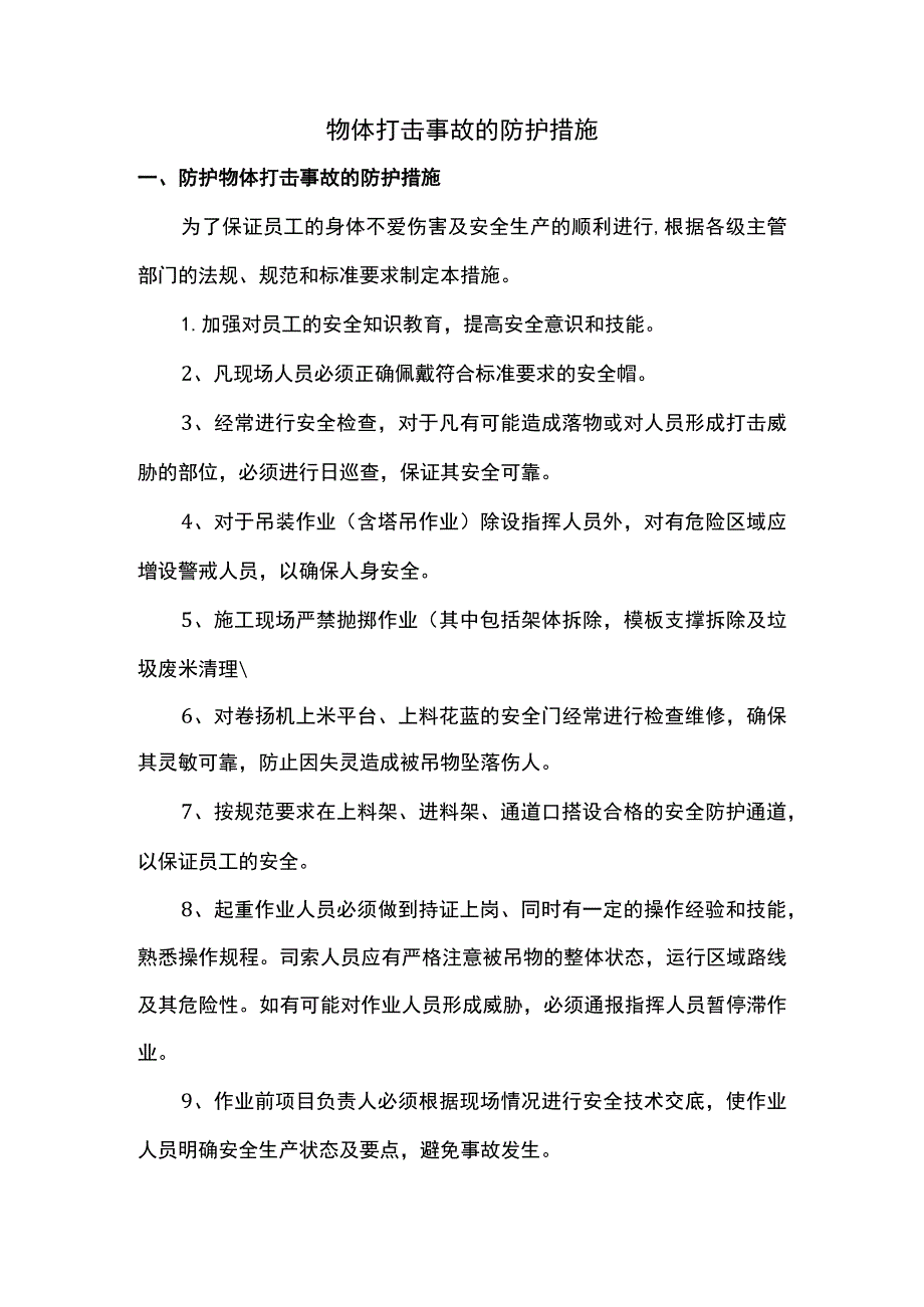 物体打击事故的防护措施.docx_第1页