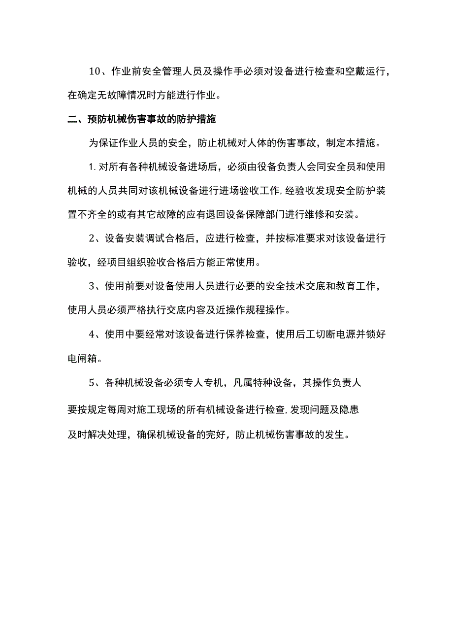 物体打击事故的防护措施.docx_第2页