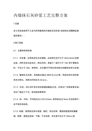 内墙抹石灰砂浆工艺完整方案.docx