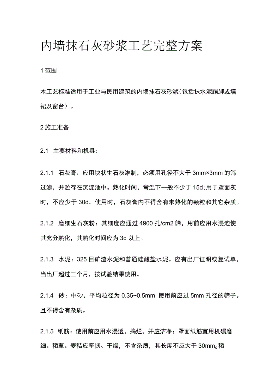 内墙抹石灰砂浆工艺完整方案.docx_第1页