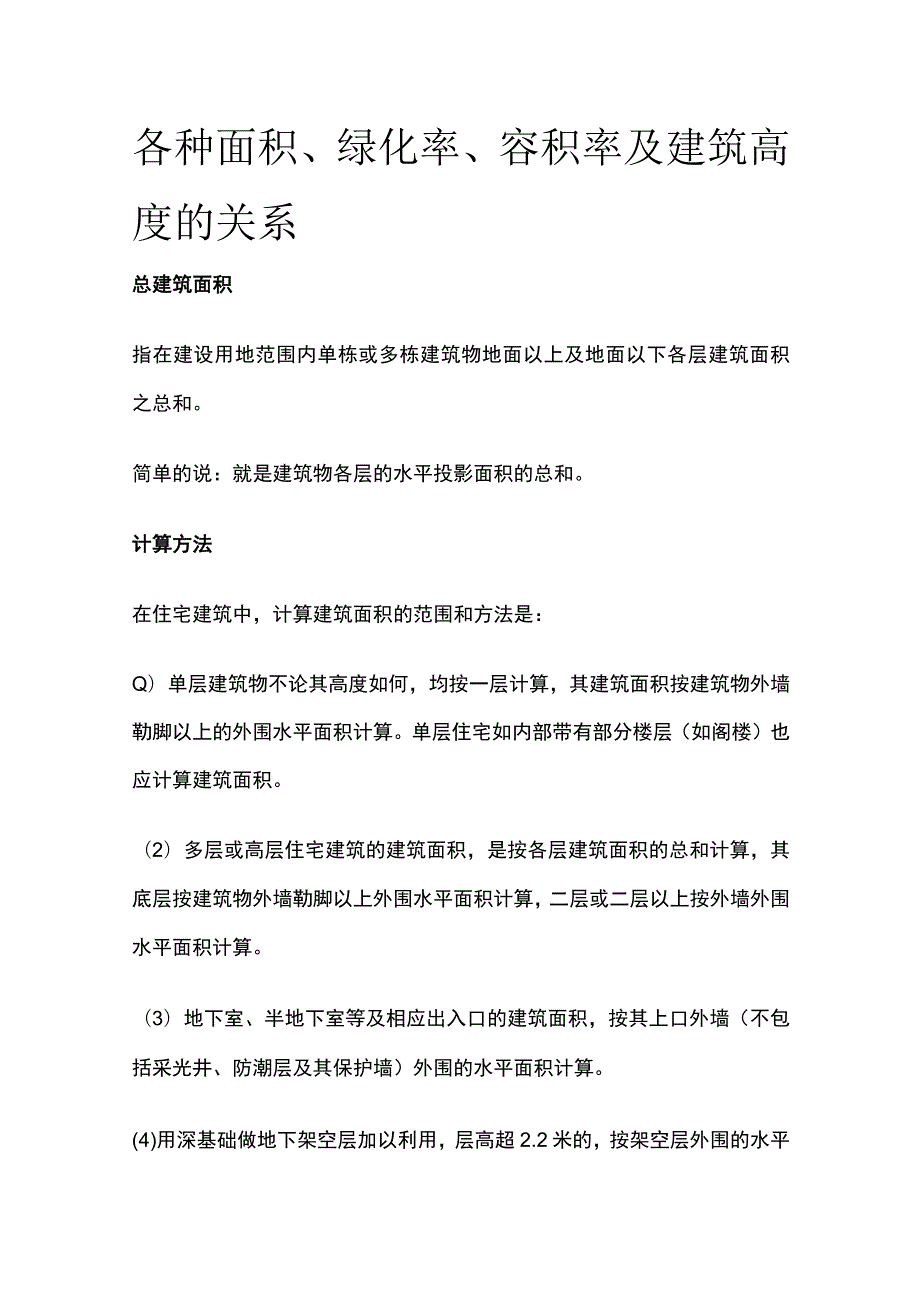 各种面积、绿化率、容积率及建筑高度的关系.docx_第1页