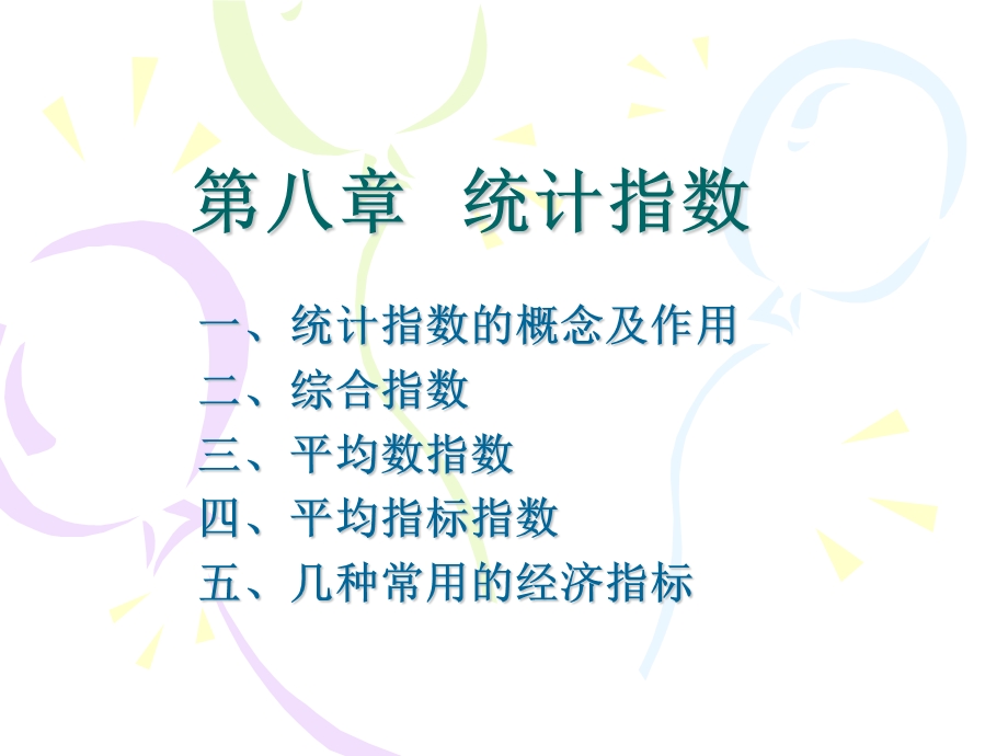 第8章统计指数.ppt_第1页