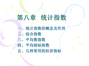 第8章统计指数.ppt