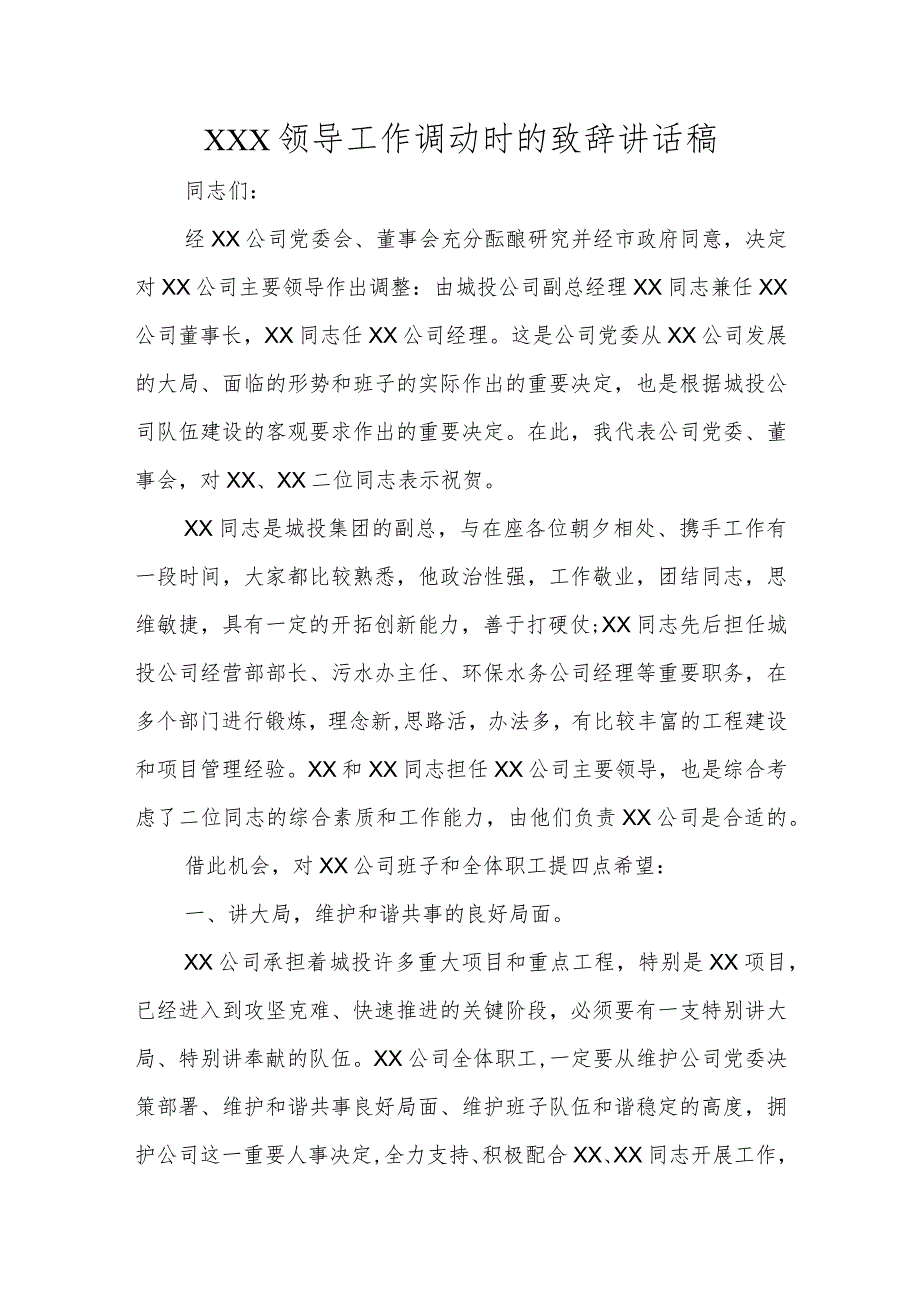 (新)X领导工作调动时的致辞讲话稿.docx_第1页