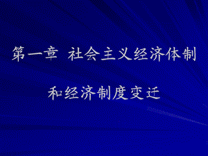 第一章社会主义经济体制和经济制度变迁.ppt